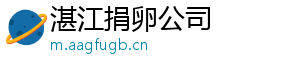 湛江捐卵公司	